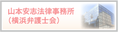 山本安志法律事務所 （神奈川県弁護士会）