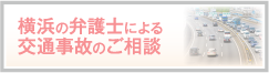 横浜の弁護士による 交通事故のご相談