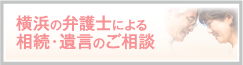 横浜の弁護士による 相続・遺言のご相談