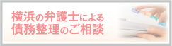 横浜の弁護士による 債務整理のご相談
