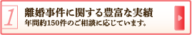 離婚事件に関する豊富な実績 年間約150件のご相談に応じています。