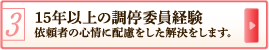 15年以上の調停委員経験 依頼者の心情に配慮をした解決をします。