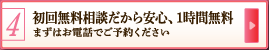 初回1時間相談無料、だから安心 まずはお電話でご予約ください。