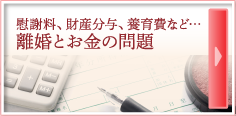 慰謝料、財産分与、養育費など… 離婚とお金の問題