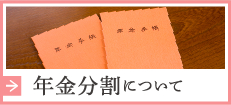 年金分割について