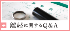 離婚に関するQ&A