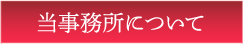 当事務所について