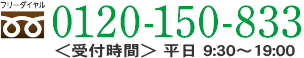 0120-150-833 平日 9：30～19：00　土日祝 10：00～18：00