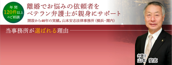 離婚でお悩みの依頼者を ベテラン弁護士が親身にサポート 開設から36年の実績。山本安志法律事務所（横浜・関内）