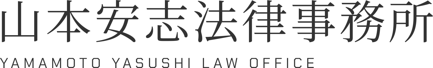 山本安志法律事務所