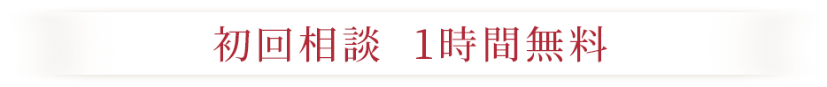 初回相談  1時間無料
