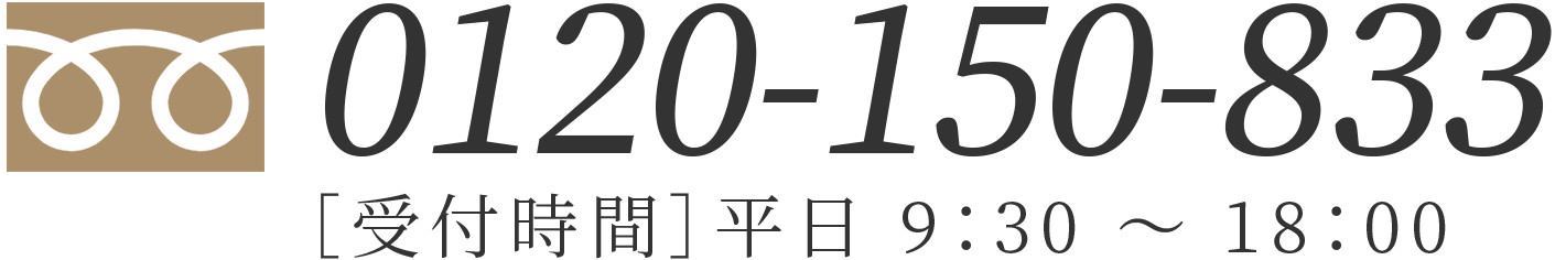 電話番号：0120-150-833/受付時間：平日 9：30 ～ 18：00