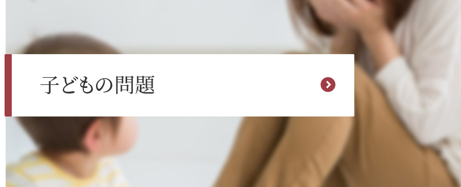 子どもの問題