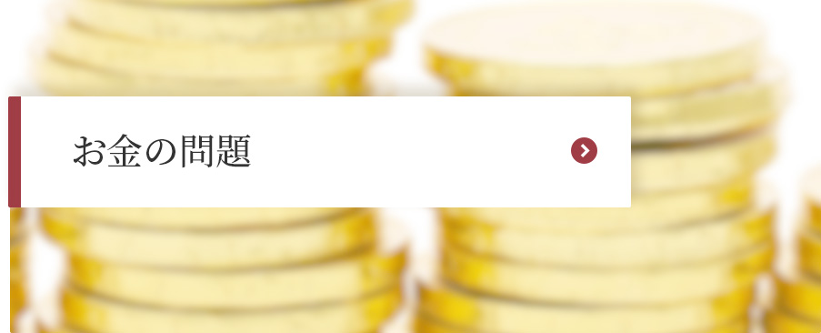 お金の問題